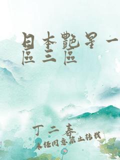 日本艳星一区二区三区