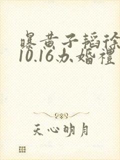曝黄子韬徐艺洋10.16办婚礼