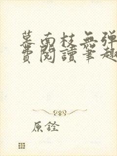 慕南枝无弹窗免费阅读笔趣阁