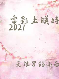 电影上映时间表2021