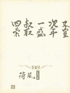 四叔一次又一次索取盛年岂为奴才