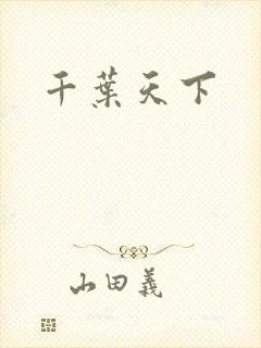 千叶天下