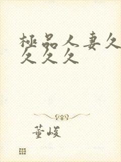 极品人妻久久久久久久