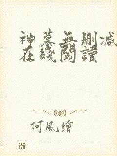 神墓无删减全文在线阅读