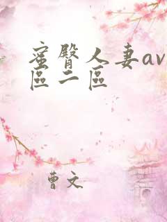 蜜臀人妻av一区二区