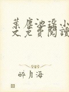 叶尘池瑶小说全文免费阅读最新章节