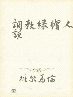 调教绿帽人妻小说