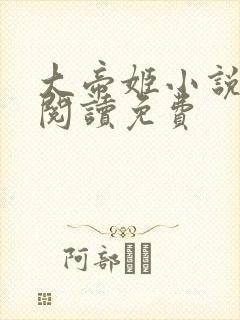 大帝姬小说在线阅读免费