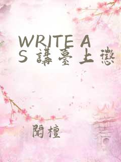 WRITE AS 讲台上惩戒