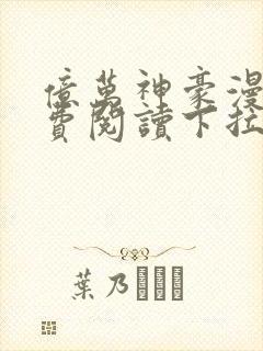 亿万神豪漫画免费阅读下拉式