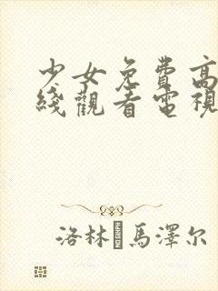 少女免费高清在线观看电视剧全集