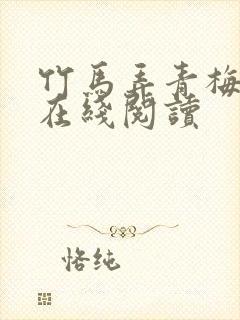 竹马弄青梅全文在线阅读