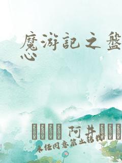 魔游记之盘古之心