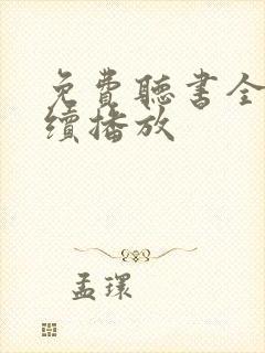 免费听书全集连续播放