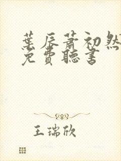 叶辰萧初然全文免费听书