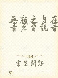 无颜之月在线观看免费观看完整动漫