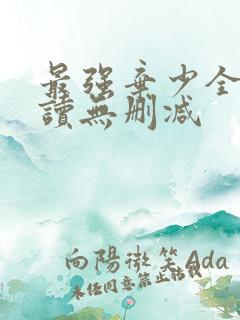 最强弃少全文阅读无删减