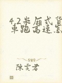 4.2米厢式货车跑高速怎么收费