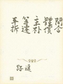 平等主体间房屋拆迁补偿合同纠纷