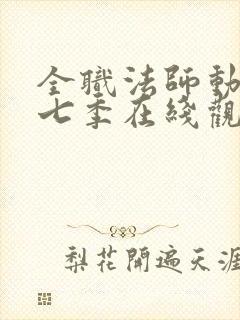 全职法师动漫第七季在线观看