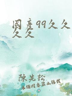 国产99久久久久久