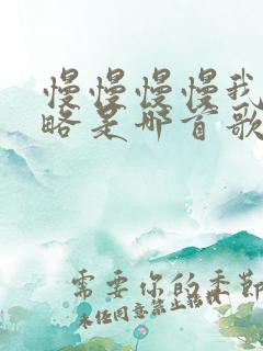 慢慢慢慢我被忽略是哪首歌的歌词