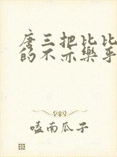 唐三把比比东埇的不亦乐乎免费