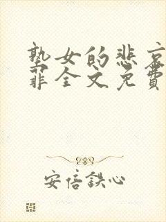 塾女的悲哀李茹菲全文免费阅读