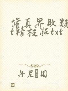 修真界败类txt精校版txt