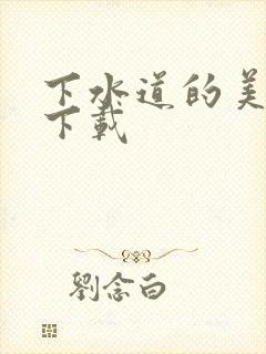 下水道的美人鱼下载