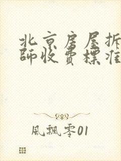 北京房屋拆迁律师收费标准律所