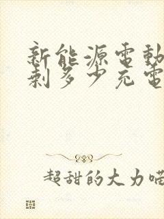 新能源电动汽车剩多少充电合适呢