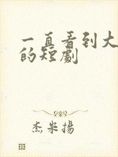 一直看到大结局的短剧