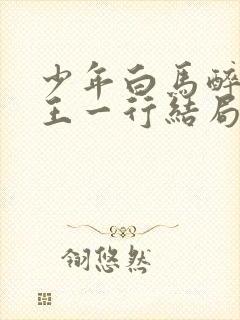 少年白马醉春风王一行结局