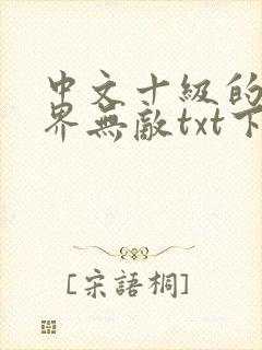 中文十级的我异界无敌txt下载全本