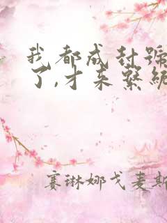 我都成封号斗罗了,才来系统? 小说