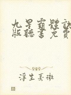 九星霸体诀完整版听书免费