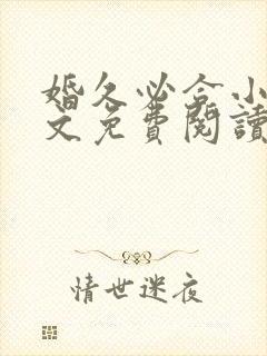 婚久必合小说全文免费阅读