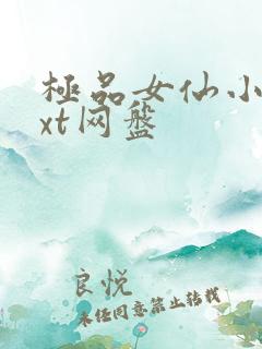 极品女仙小说txt网盘