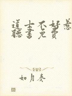 道士不好惹有声听书免费