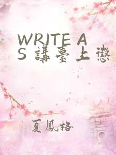 WRITE AS 讲台上惩戒