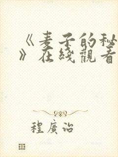 《麦子的秘密2》在线观看韩剧免费