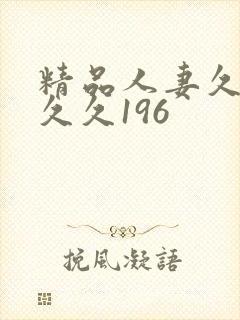 精品人妻久久久久久196
