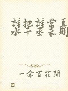 谁把谁当真by水千丞未删减