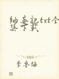 纳妾记txt全集下载