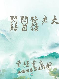 闪闪发光大团圆结目录