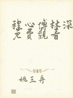 程心傅林深短剧免费观看