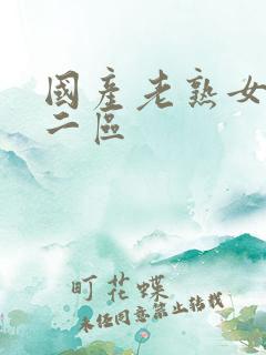 国产老熟女露脸二区