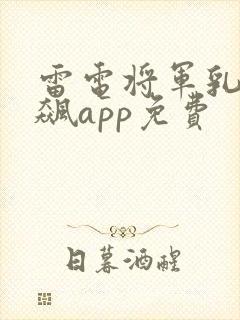 雷电将军乳液狂飙app免费
