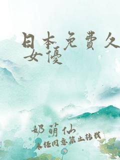 日本免费久久网 女优